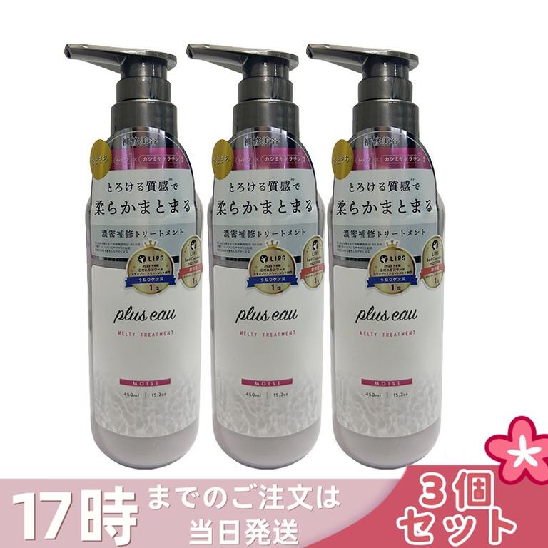 【3個セット】plus eau プリュスオー メルティトリートメント 450ml 補修美容 シルク美容液 ホワイトフローラル&ペアーの香り