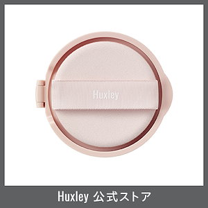 [Huxley日本公式] [国内発送] モイストクッション リフィル（詰め替え用） カラー3色