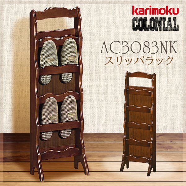 カリモク家具 コロニアルシリーズ 正規品 スリッパラック 木製 スタンド AC3083NK 幅280