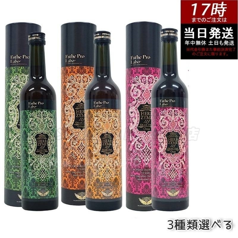 エステプロラボ ハーブザイム113 グランプロ プレーン/ジンジャー/オラックス 選べる3種 500ml 酵素ドリンク ファスティング ダイエットサポート