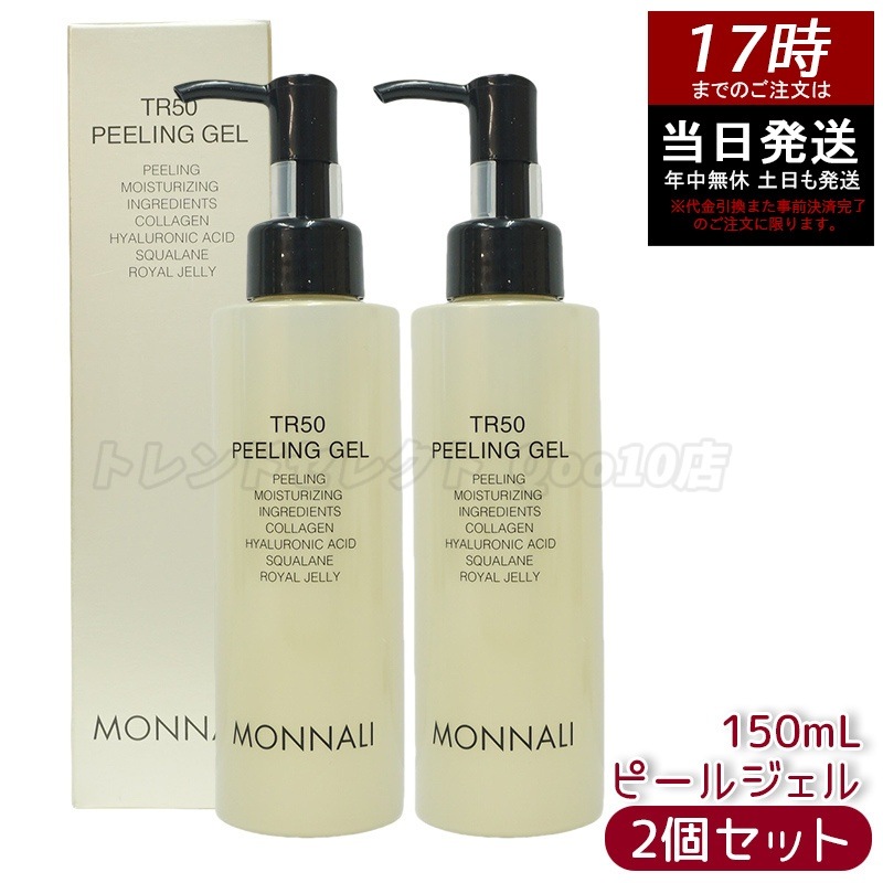 【2個セット】MONNALI モナリ ゴールドシリーズ TR50 水素 ピールジェル 150g