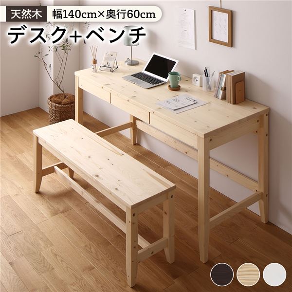 天然木 デスクセット (デスク幅140×奥行60cm+ベンチ ナチュラル) 引き出し付き おしゃれ 北欧風 パソコンデスク 机 PCデスク