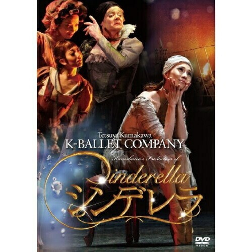 熊川哲也 ／ 熊川哲也 Kバレエカンパニー シンデレラ (DVD) PCBE-54088