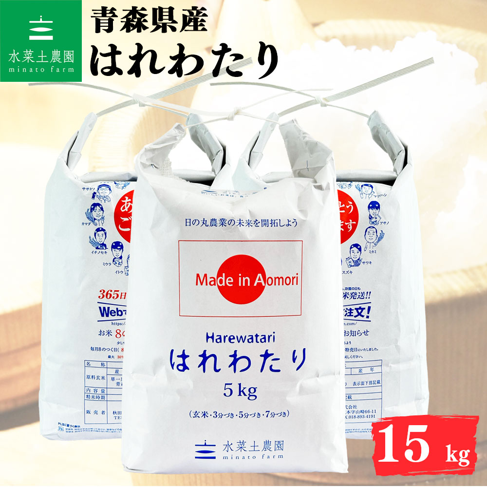 はれわたり 精米 15kg 青森県産 令和7年産 選べるお試し袋付き