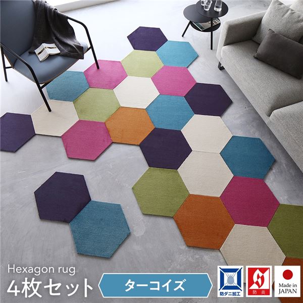 日本製 六角形ラグ 同色4枚入 ターコイズ 4枚入 タイルカーペット 防音 防炎 防ダニ スミノエ ロッカク