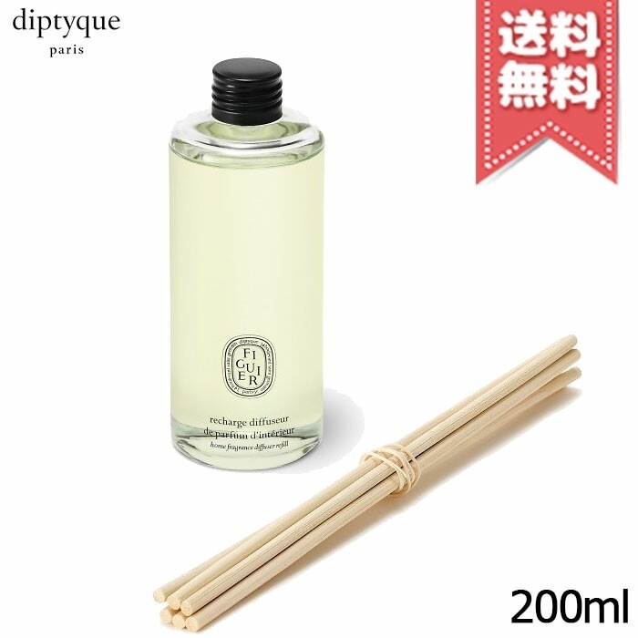 【宅配便送料無料】diptyque ディプティック ホーム フレグランス ディフューザー リフィル フィギエ 200ml
