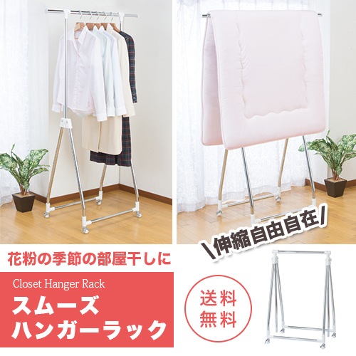 伸縮自在軽量スムーズハンガーラック