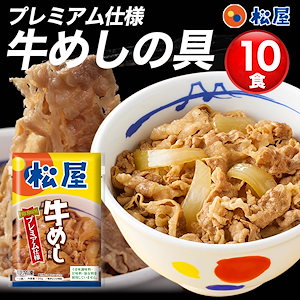 メガ割 牛めしの具(プレミアム仕様)10個　牛丼の具 ぎゅうどん 牛どん 牛肉 冷凍 冷凍食品 セール 牛丼 食品