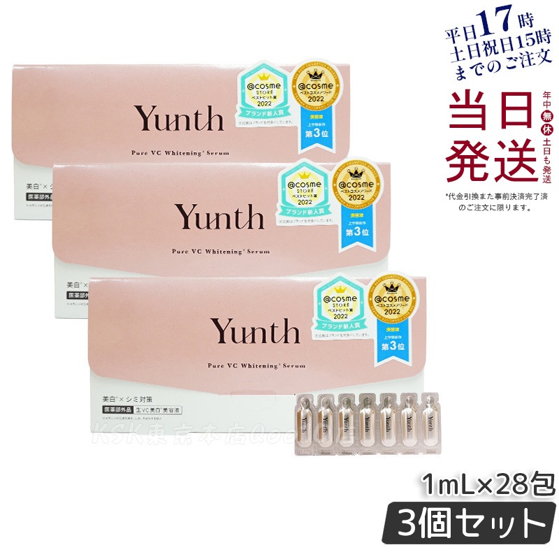 【3個セット】Yunth 生ビタミンC美容液 1mL×28包 薬用シミ対策 高濃度エッセンス