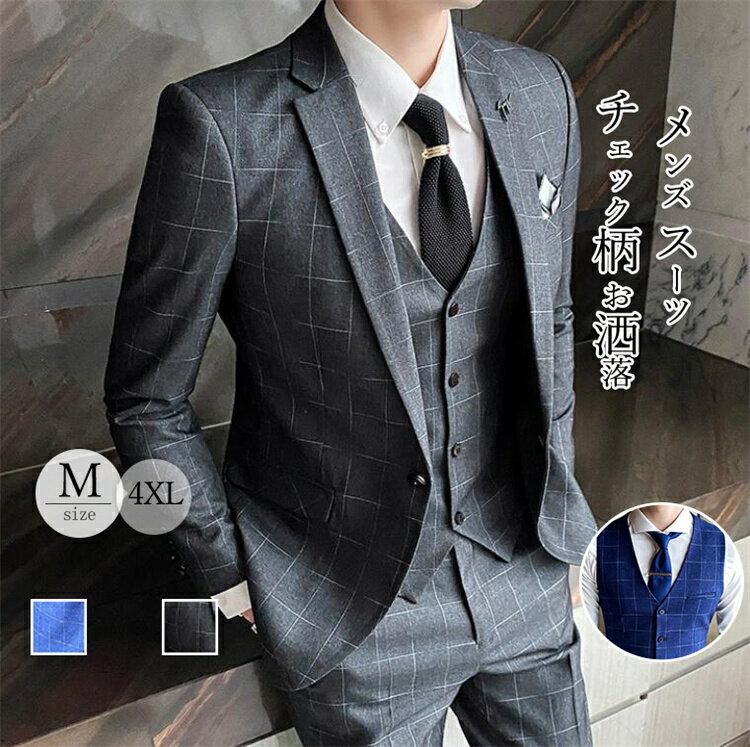 スーツスリーピースメンズスーツチェック3ピーススリムビジネススlーツ1つボタン洗えるパンツウォッシャブルセットアップパーティー入学式結婚式彼氏父の