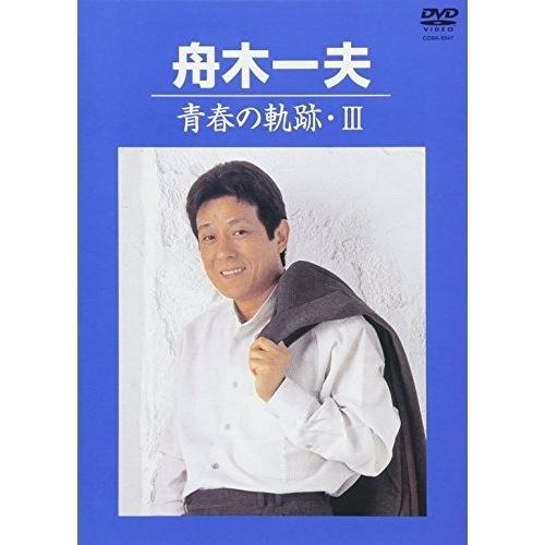 舟木一夫 ／ 青春の軌跡・III (DVD) COBA-6947