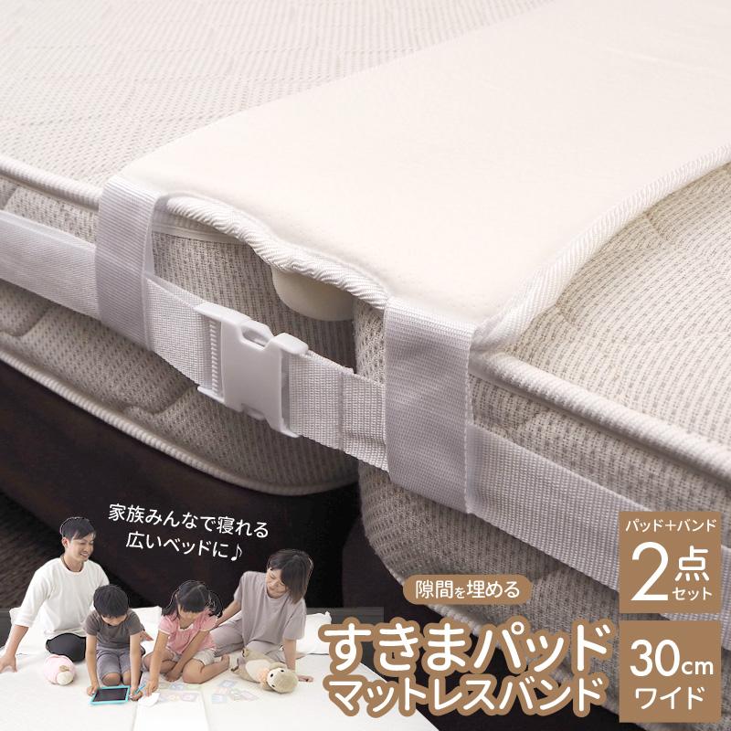すきまパッド マットレスバンド 隙間パッド すきま防止 ベッド ワイド セット ベッド固定 連結 すきま防止 隙間埋め マットレス 連結 家 埋める