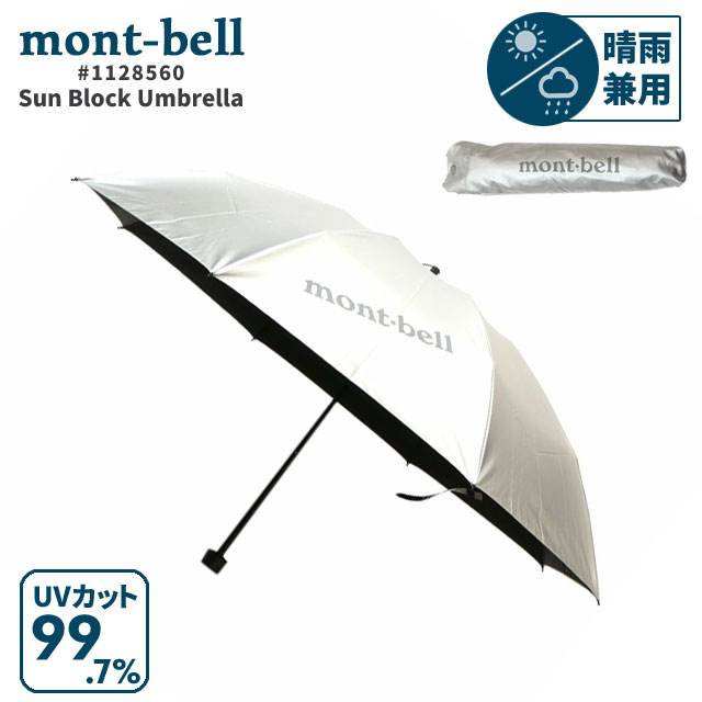 【数量限定特別価格】 モンベル mont-bell Sun Block Umbrella サンブロック アンブレラ 55 日傘 傘 晴雨兼用 1128560 290-005867-112