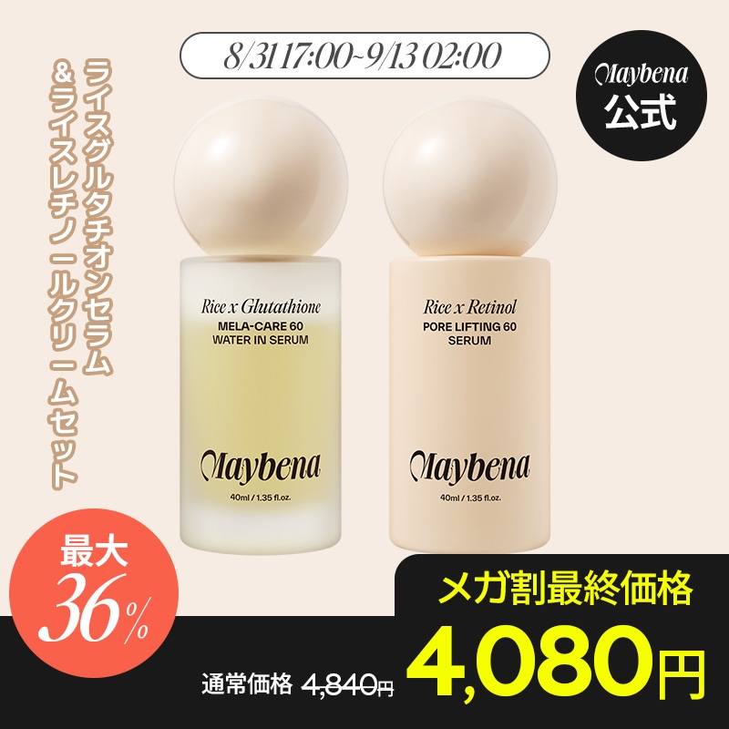 ライスグルタチオンセラム＆ライスレチノールクリーム セット 1日2回のスキンケア習慣で叶える美しい素肌