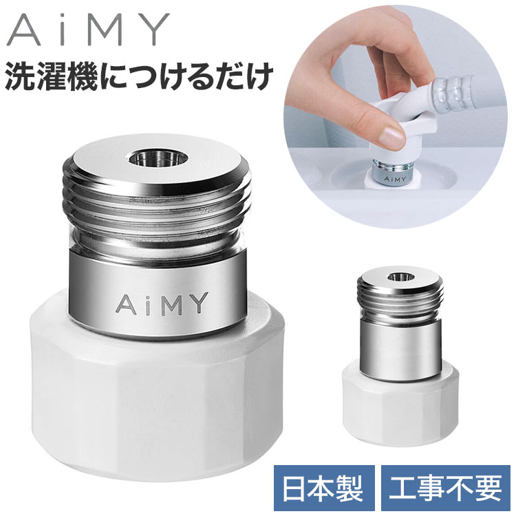 AiMY ナノバブルウォッシュ AIM-MS11 AIM-MS02 水生活製作所 ナノバブル 洗濯 ナノバブルウォッシュホース 洗濯ホース 簡単取付 洗濯機用 洗濯槽汚れ ナノバブル発生器 洗濯アダプ 8,980円
