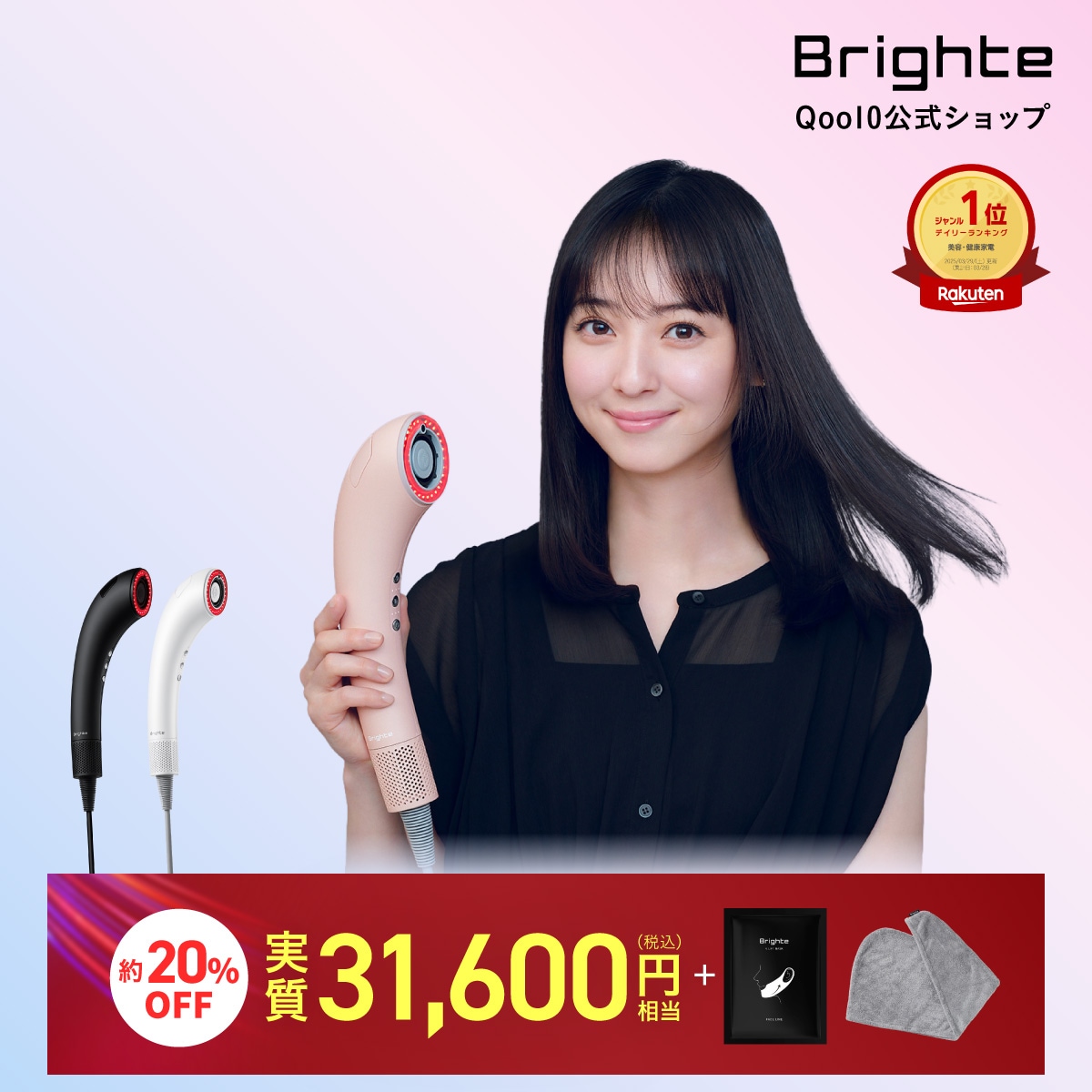 Qoo10] Brighte 【メガポ期間 約20％OFF相当】【公式 : 美容・健康家電