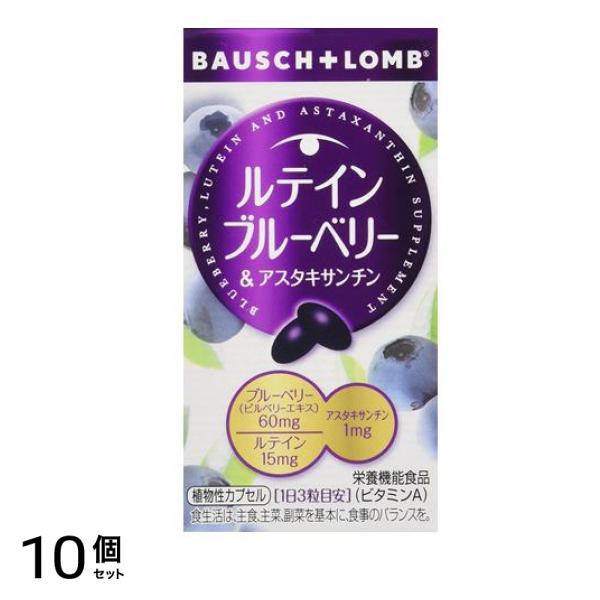 ボシュロム ルテインブルーベリー&アスタキサンチン 60粒 10個セット