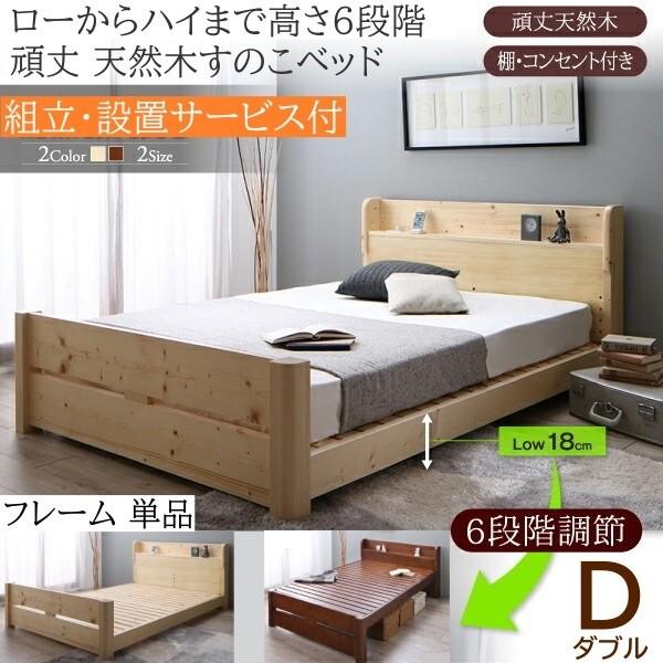 組立設置付 ダブルベッド 6段階高さ調節 天然木すのこベッド 棚 コンセント付 ヘッドボード 耐荷重600kg フレーム単品