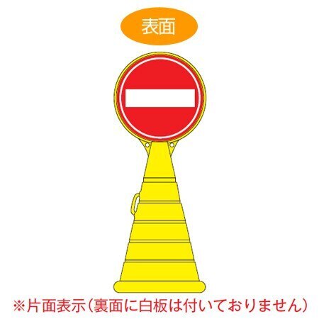 コーン型サインスタンド 「進入禁止」 片面表示 ポリタンク台 ロードポップサイン 法人限定