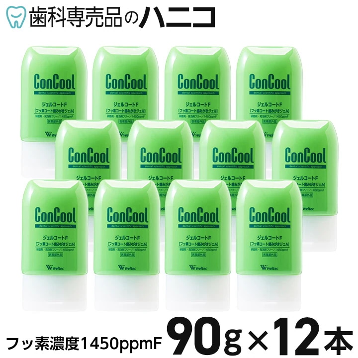 ジェルコートF 90g × 12本 フッ素コート 歯磨きジェル 歯科専売品【Concool】【コンクール】