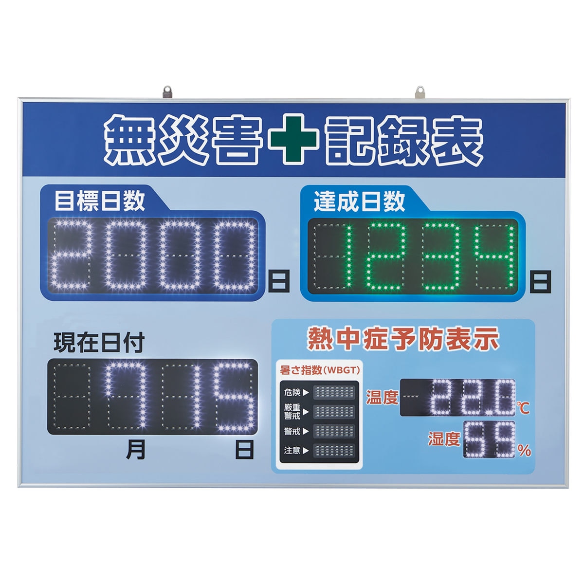 無災害記録表 LED 自動カウントUP+カレンダー機能+暑さ指数(WBGT)温度 湿度表示機能搭載 屋内専用 看板 表示パネル コード式 軽量 掲示板 目標日数 達成日数 日付 法人限定