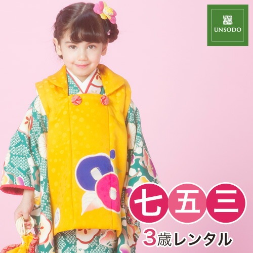 レンタル 七五三 着物 3歳 レンタル 女の子 被布着物10点セット緑地にレトロ梅と鹿の子菊/被布：黄色芸艸堂 UNSODO 被布セット モダン レトロ 古典柄消費税込み
