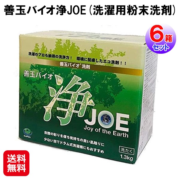 【善玉バイオ浄JOE(6箱セット)［1箱 1.3kg］】洗剤 浄 善玉バイオ 衣類用 界面活性剤大幅カット 洗濯洗剤 粉末 業務用 お徳用 まとめ買い 大容量 節