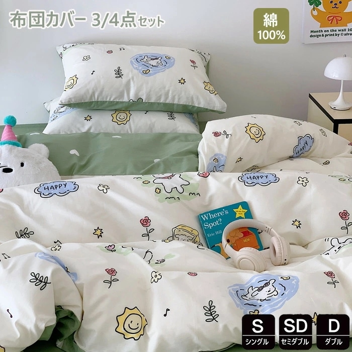 布団カバー 3点4点セット 掛け布団カバー シングル 綿100% おしゃれキャラクター 羽毛布団カバー セミダブル 洋式和式兼用 ふとんかばー 敷布団カバー 枕カバー 子供寝具カバーセット カバー