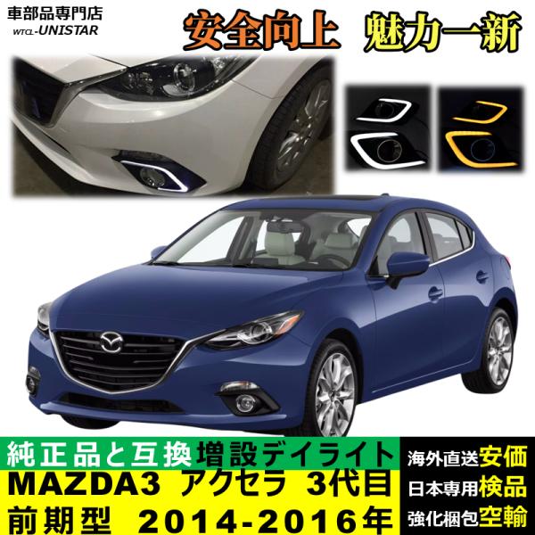 LED デイライト 汎用品 マツダ MAZDA3 アクセラ 3代目 前期型 2014-2016年 適用 LED 電源点灯 DRL ウインカー 2本セット 被視認性 安全運転 防水 お洒落 高級