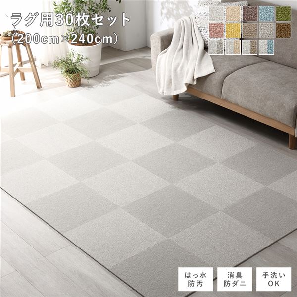 ファブリック フロアタイル ラグ用 30枚セット 約200×240cm 約40×40cm×30枚 グレージュ 撥水 防ダニ 防炎 床暖房対応 洗える