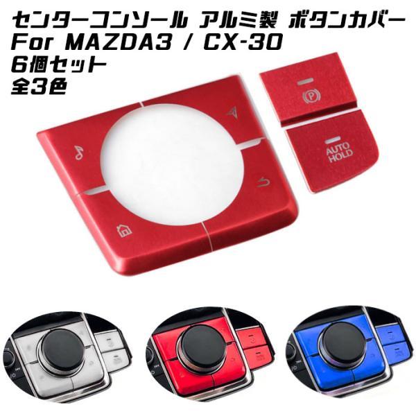 マツダ3 CX-30 MX-30 コマンダースイッチ ボタン パーキング オートホールド ボタンカバー 6個セット 全3色 アルミ製 AUTO HOLD センターコンソール