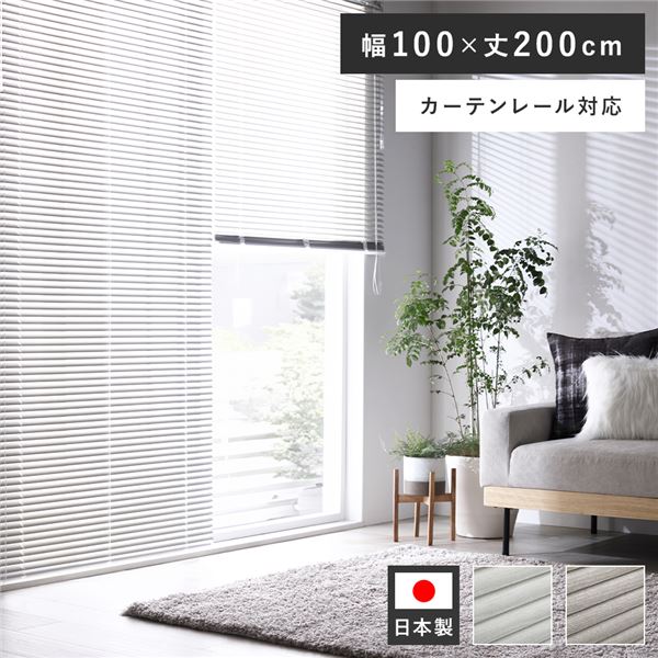 アルミ ブラインド 約幅100×丈200cm 木目調 ホワイトウッド 日本製 カーテンレール対応 ブラインドカーテン 受注生産
