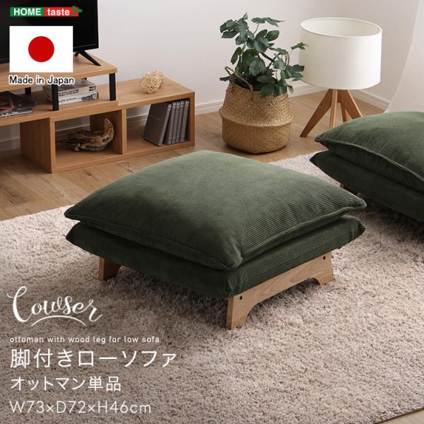 脚付きローソファ　オットマン単品【Cowser-カウザー-】
