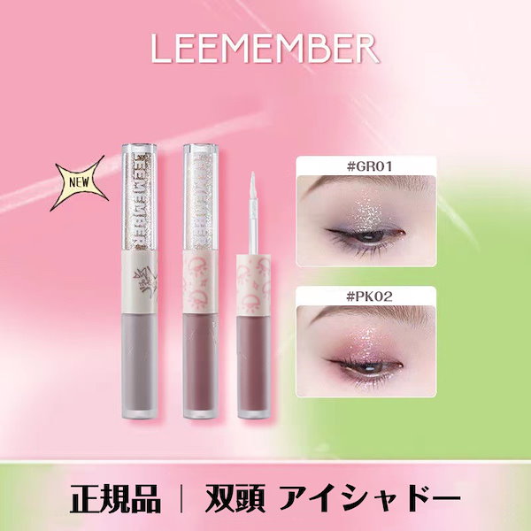 Qoo10] Leemember リキッドアイシャドウ 両頭 4色 自然パ