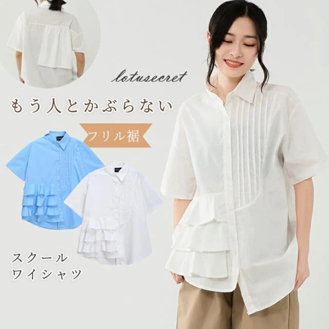ホワイトシャツ レディース トップス 半袖 JKシャツ 学生服 制服 JK スクールシャツ ヘムスカート フリル裾 春夏 おしゃれ 可愛い カジュアル ナチュラル シンプルLOTS-M0402-T03