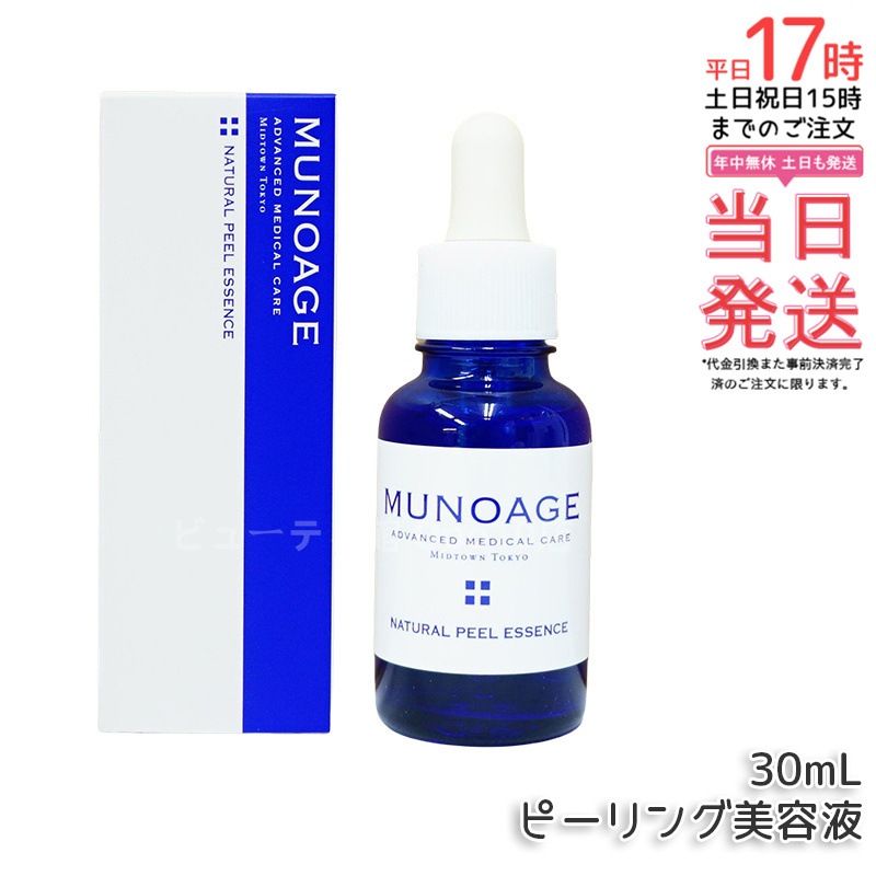 ミューノアージュ ナチュラルピールエッセンス 30ml ピーリング美容液 角質 ピーリング 美容液 ドクターズコスメ MUNOAGE ゴマージュ