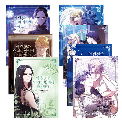 Qoo10] 【韓国版/選択】 この結婚はどうせうまく : 本