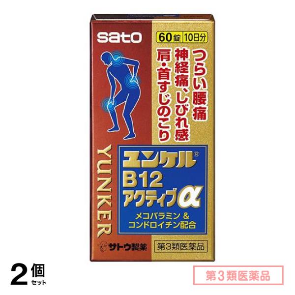 第３類医薬品 ユンケルB12アクティブα 60錠 2個セット