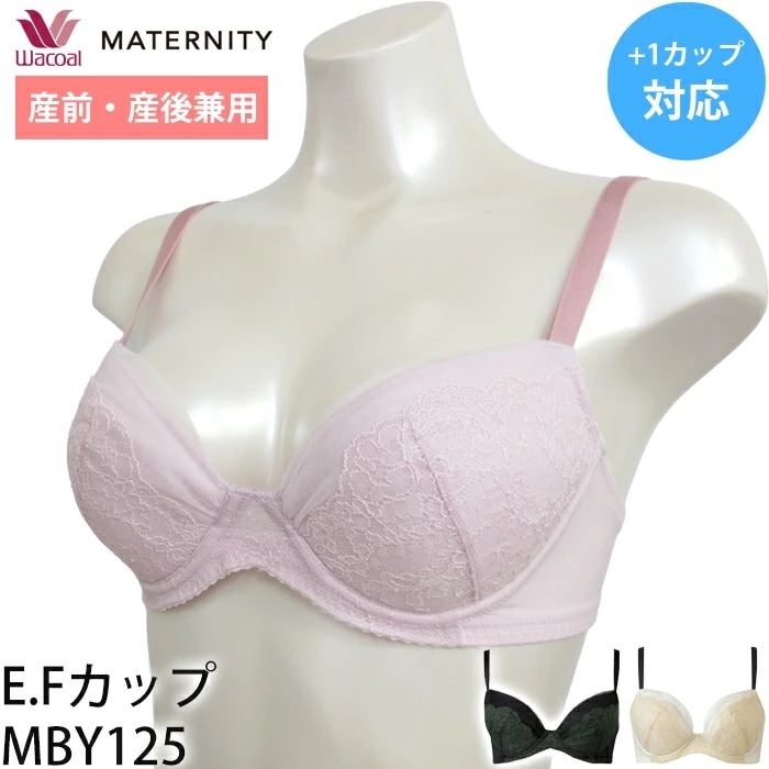 ワコール Wacoal マタニティ 産前産後兼用ブラ E・Fカップ 重力に負けないバストケアブラ 1カップ増量 重力に負けないブラ MBY215 【P】