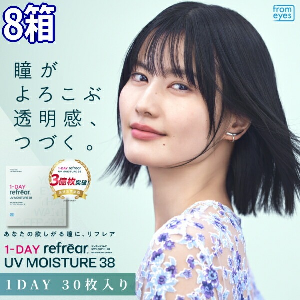 【8箱(240枚)】ワンデー リフレア UV モイスチャー38 1-DAY Refrear UV 30枚入り 含水率38% 1日交換 1日使い捨て 終日装用 近視用