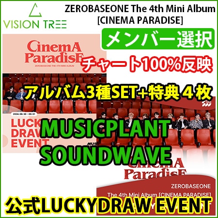 再入荷 即日発送 [luckydrawメンバー選択] album3種+ラキドロ4枚 ZEROBASEONE [CINEMA PARADISE]