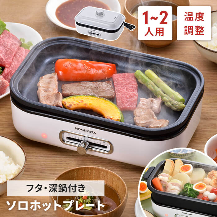 ミニホットプレート ふた付 平面プレート/深鍋 小さい 電気 ホットプレート グリルパン 温度調節付 着脱式 グリルプレート 小型 1人用 2人用 フッ素加工 卓上