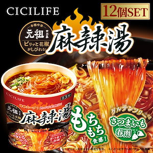 【送料無料】即席春雨 麻辣湯 12個セット 元祖四川風 カップ麺 カップラーメンセット マーラー マーラータン 麻辣湯麺 ダイエット麺 痺辛 シビ辛 旨辛 ラーメン 麻辣 さつまいも麺