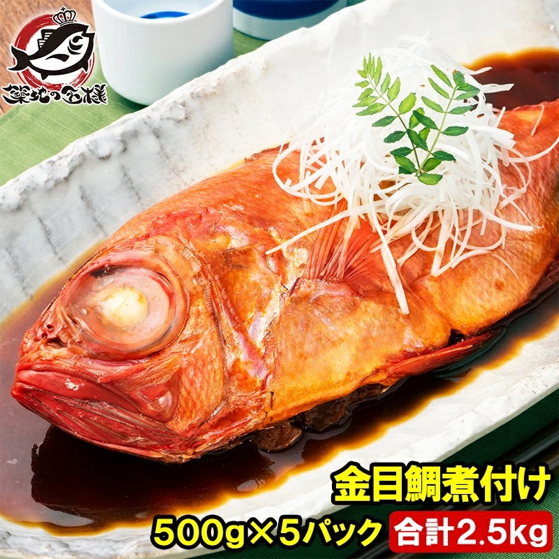 金目鯛 煮付け キンメダイ 500g×5 合計2.5kg 国産 金目鯛の煮付け きんめだい 煮魚 祝い魚 姿煮 惣菜 業務用 おかず 和風 豊洲市場 母の日 父の日 お中元 お歳暮