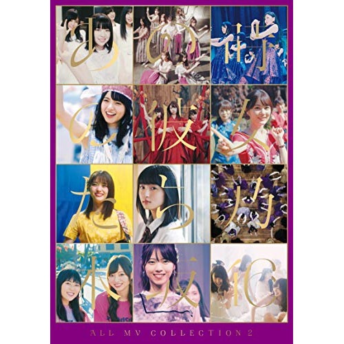 ALL MV COLLECTION2あの時の彼女たち(完全生産限定盤)(Blu-ray Disc)／ 乃木坂46【特典は終了いたしました】