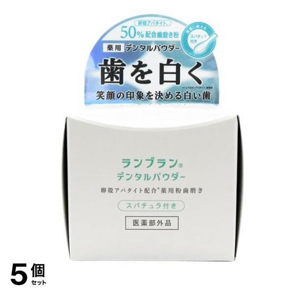 薬用ランブラン(LANBRAN) ホワイトリプロ デンタルパウダー 歯磨き粉 26g 5個セット