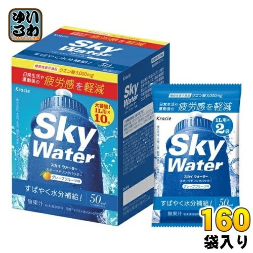 クラシエ スカイウォーター グレープフルーツ味 (1L用×2) 160袋(80袋入×2 まとめ買い) 合計320リットル分 機能性表示食品 疲労感軽減 熱中症対策 スポーツドリンク 粉末