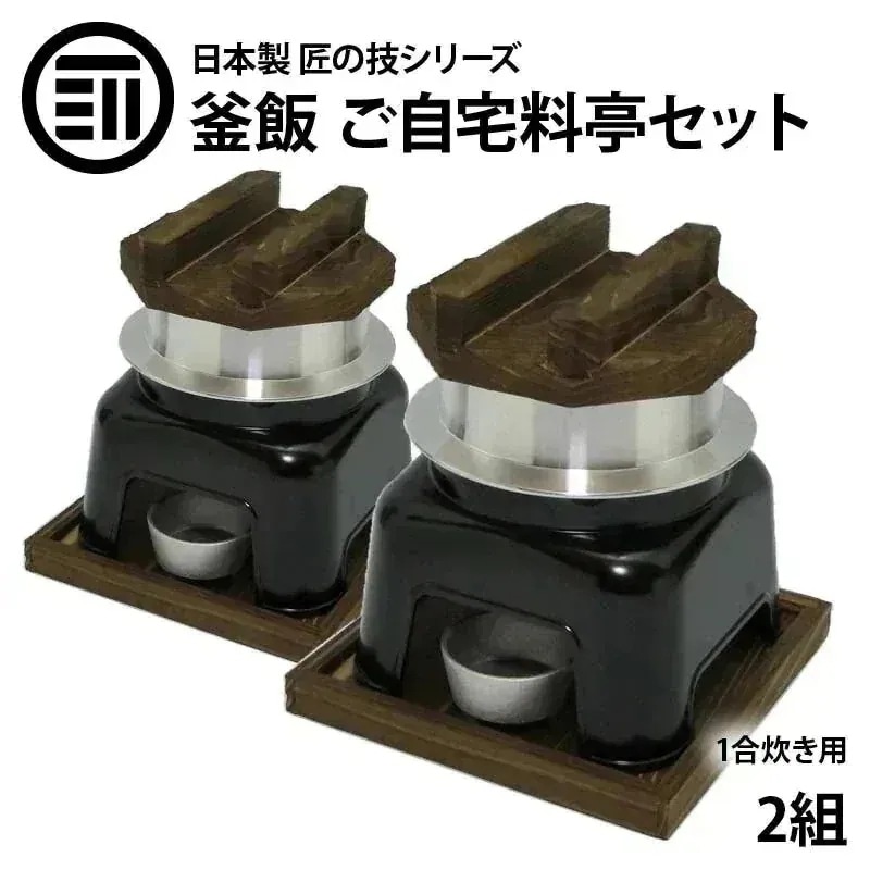 釜飯 ご自宅料亭セット 日本製 匠の技シリーズ　釜めし かまど 黒色 セット 1合 炊き お歳暮 御歳暮 前田家 母の日