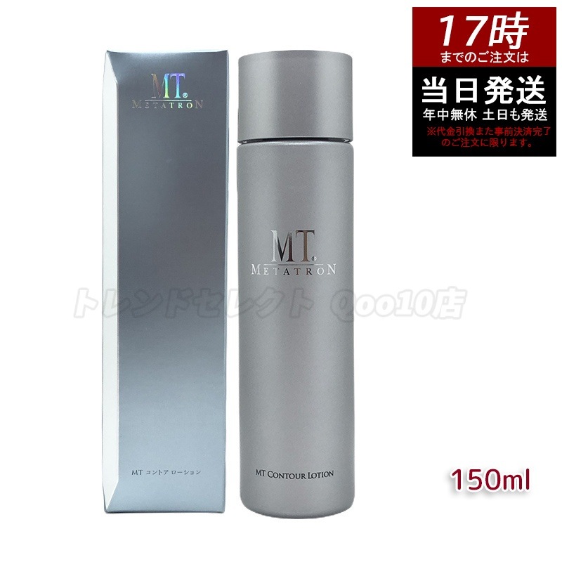 MTメタトロン コントア ローション 150mL 化粧水 敏感肌 乾燥肌 皮膚科 MT 母の日 ファーストステップ ローション