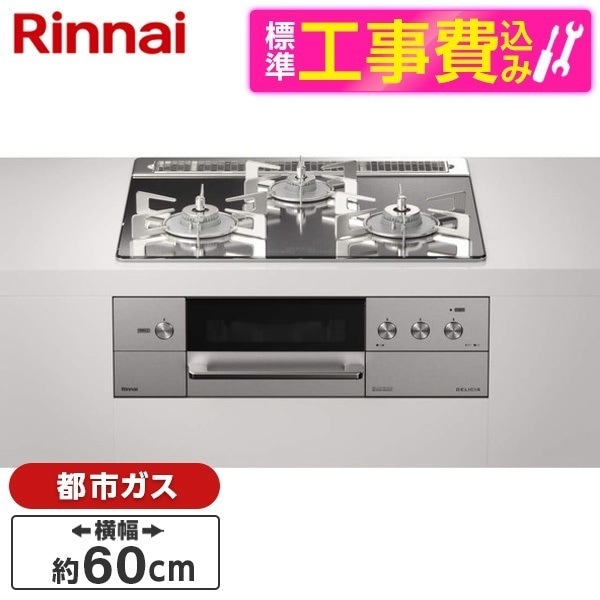 RHS31W31E13RCASTW-13A 標準設置工事セット ステンレス DELICIA(デリシア) [ビルトインガスコンロ (都市ガス用3口左右強火力タイプ幅60cm)]